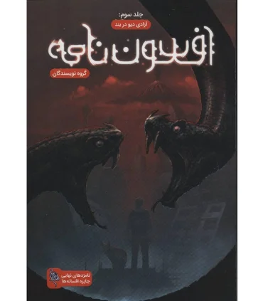 مجموعه افسون نامه (جلد سوم آزادی دیو در بند) | باژ |9786008941675