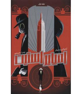 مجموعه امپایر استیت (جلد اول امپایر استیت) | باژ |9786009871810