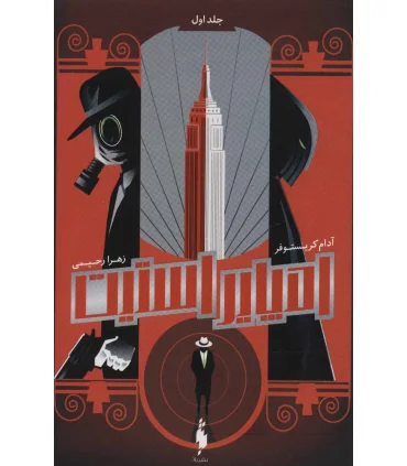 مجموعه امپایر استیت (جلد اول امپایر استیت) | باژ |9786009871810