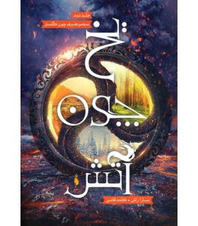 مجموعه برف چون خاکستر (جلد دوم یخ چون آتش) | باژ |9786008939498