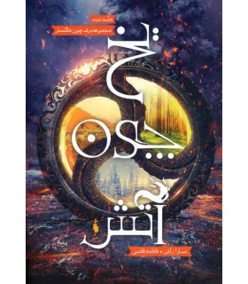 مجموعه برف چون خاکستر (جلد دوم یخ چون آتش) | باژ |9786008939498