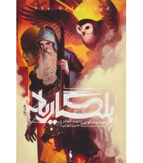 مجموعه بلگاریاد (جلد اول مهره پیشگویی) | باژ |9786009871513
