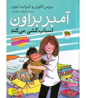 آمبر براون 11 (اسباب کشی می کند) | افق |9786003532250