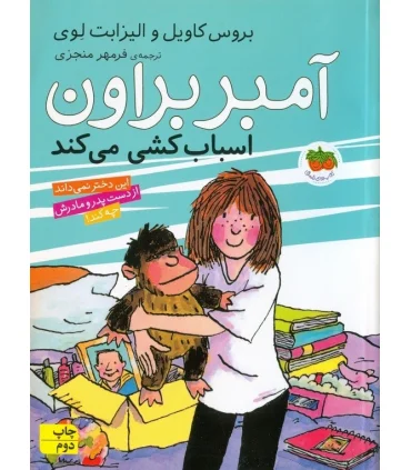 آمبر براون 11 (اسباب کشی می کند) | افق |9786003532250