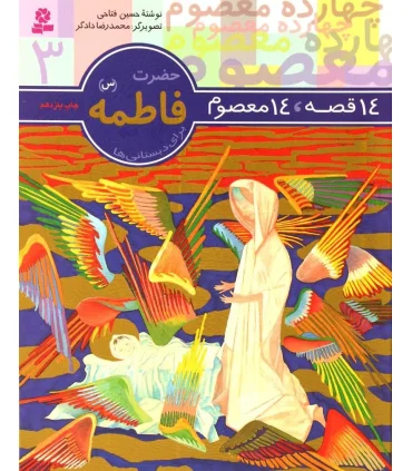 14 قصه 14 معصوم 3 (حضرت فاطمه) | قدیانی |9789644173554