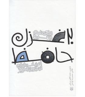 ادبیات ایران، از دیروز تا امروز (زندگی نامه شرح 20 غزل حافظ) | پیدایش |9789643499655