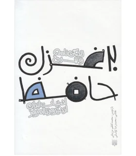 ادبیات ایران، از دیروز تا امروز (زندگی نامه شرح 20 غزل حافظ) | پیدایش |9789643499655