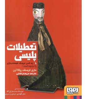 تعطیلات پلیسی | هوپا |9786008869092