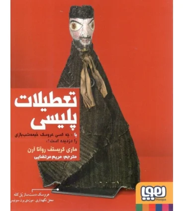 تعطیلات پلیسی | هوپا |9786008869092