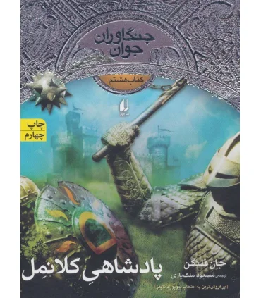 جنگاوران جوان 8 ( پادشاهی کلانمل) | افق |9786003531437