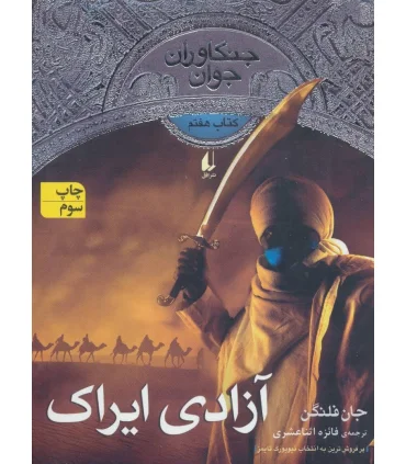جنگاوران جوان 7 ( آزادی ایراک) | افق |9786003531178
