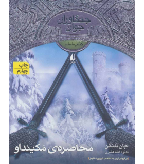 جنگاوران جوان 6 (محاصره ی مکینداو) | افق | 9786003530362