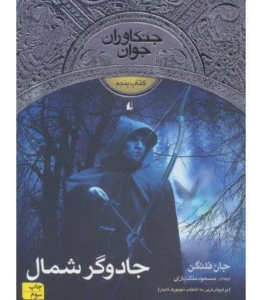 جنگاوران جوان 5 (جادوگر شمال) | افق |9786003530355