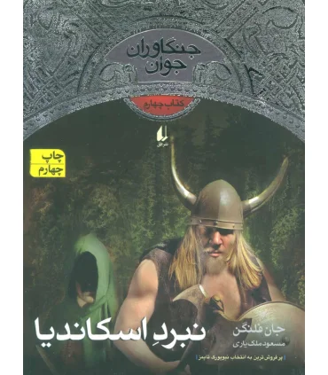 جنگاوران جوان 4 ( نبرد اسکاندیا) | افق |9789643699017