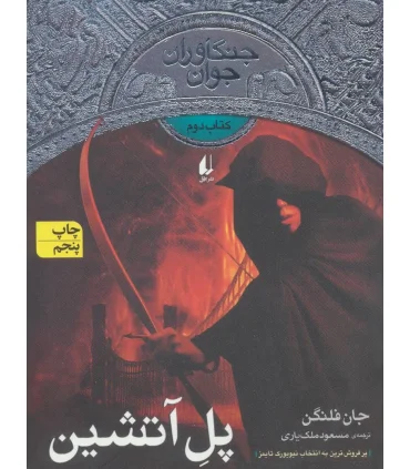 جنگاوران جوان 2 ( پل آتشین) | افق |9789643698072