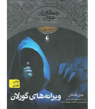 جنگاوران جوان 1 ( ویرانه های گورلان) | افق |9789643698065
