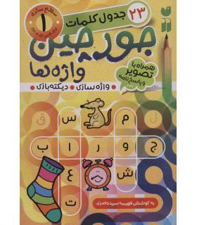 جورچین واژه ها 1 | ذکر |9786222370251
