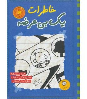 خاطرات یک بی عرضه (جلد سیزدهم دفترچه آبی متالیک) - ایران بان - 9786001883033