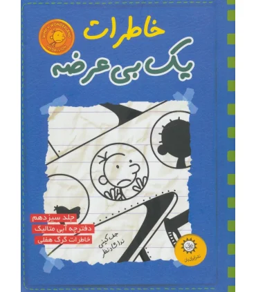 خاطرات یک بی عرضه (جلد سیزدهم دفترچه آبی متالیک) | ایران بان |9786001883033