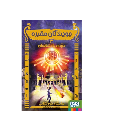 جویندگان مقبره 3 (دره ی پادشاهان) | هوپا |9786008655831