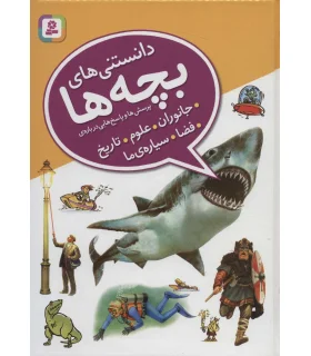دانستنی های بچه ها (پرسش ها و پاسخ هایی درباره ی) | قدیانی |9786002511881