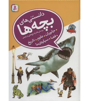 دانستنی های بچه ها (پرسش ها و پاسخ هایی درباره ی) | قدیانی |9786002511881