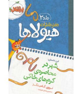 دفتر خاطرات هیولا 2 (شهر در محاصره کرم های خاکی) | پرتقال |9786008111238