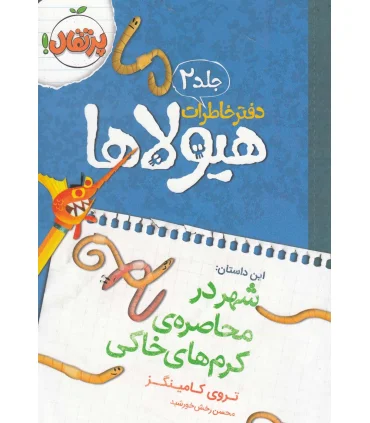 دفتر خاطرات هیولا 2 (شهر در محاصره کرم های خاکی) | پرتقال |9786008111238