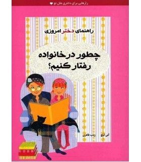 راهنمای دختر امروزی (چطور در خانواده رفتار کنیم ؟) | ایران بان | 9786001881589