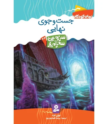 سرزمین سحر آمیز 44 (جست و جوی نهایی) | قدیانی |9786002511751