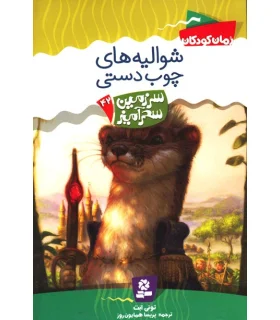 سرزمین سحر آمیز 42 (شوالیه های چوب دستی) | قدیانی |9786002511737