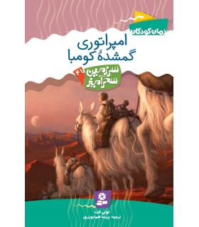 سرزمین سحر آمیز 41 (امپراتوری گمشده کومبا) | قدیانی |9786002511720