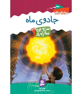 سرزمین سحر آمیز 36 (جادوی ماه) | قدیانی |9786002510372