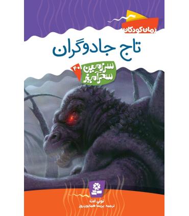 سرزمین سحر آمیز 40 (تاج جادوگران) | قدیانی |9786002510419