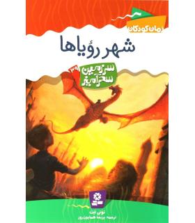 سرزمین سحر آمیز 39 (شهر رویاها) | قدیانی |9786002510402