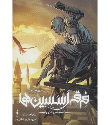 سری انعکاس فرقه اسسین ها 2 (شمشیر عدن) | باژ |9786009871070