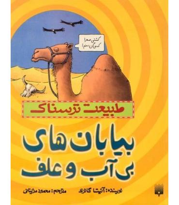 طبیعت ترسناک (بیابان های بی آب و علف) | پیدایش |9786002961952