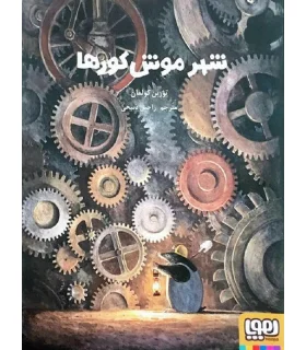 شهر موش کورها | هوپا |9786008025337