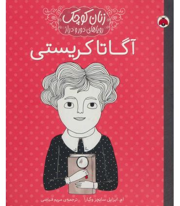 زنان کوچک رویاهای دور و دراز (آگاتا کریستی) | شهر قلم |9786003205666