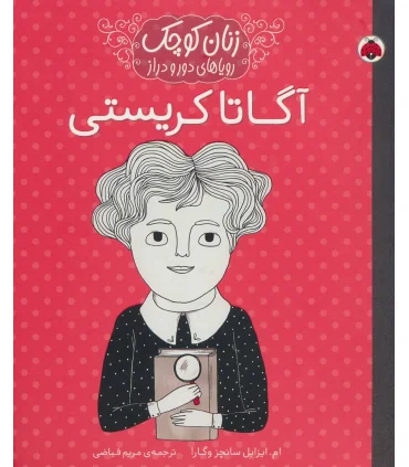 زنان کوچک رویاهای دور و دراز (آگاتا کریستی) | شهر قلم |9786003205666