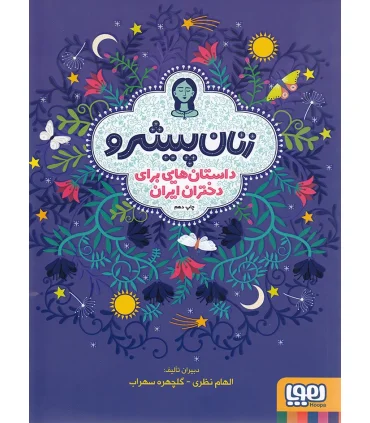 زنان پیشرو داستان هایی برای دختران ایران (جلد سخت) | هوپا |9786222041014