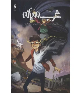 غرب میانه 5 (اعتماد) | باژ |9786222191146