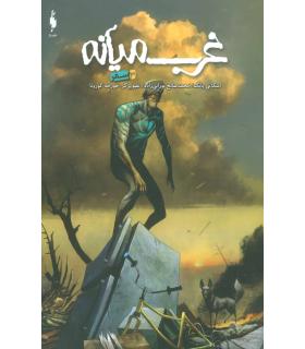 غرب میانه 4 (سیرک عجیب و غریب) | باژ |9786222190811