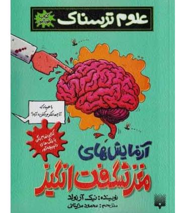 علوم ترسناک (آزمایش های مغز شگفت انگیز) | پیدایش |9789643496784