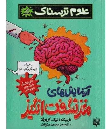 علوم ترسناک (آزمایش های مغز شگفت انگیز) | پیدایش |9789643496784