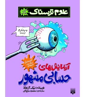 علوم ترسناک (آزمایش های حسابی مشهور) | پیدایش |9789643496777