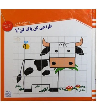 طراحی کن پاک کن 1 | خانه ادبیات |9789645453563