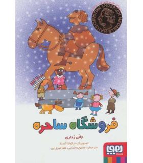 فروشگاه ساحره | هوپا |9786222041113