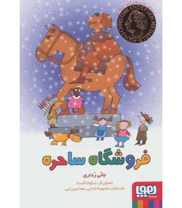 فروشگاه ساحره | هوپا |9786222041113