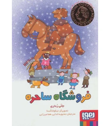 فروشگاه ساحره | هوپا |9786222041113